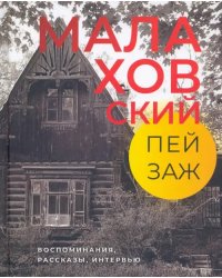 Малаховский пейзаж. Воспоминания, рассказы, интервью