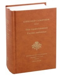 Оды торжественныя. Елегии любовныя. Репринтное воспроизведение сборников 1774 года