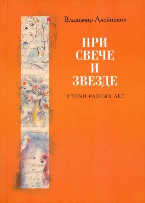 При свече и звезде. Стихи разных лет