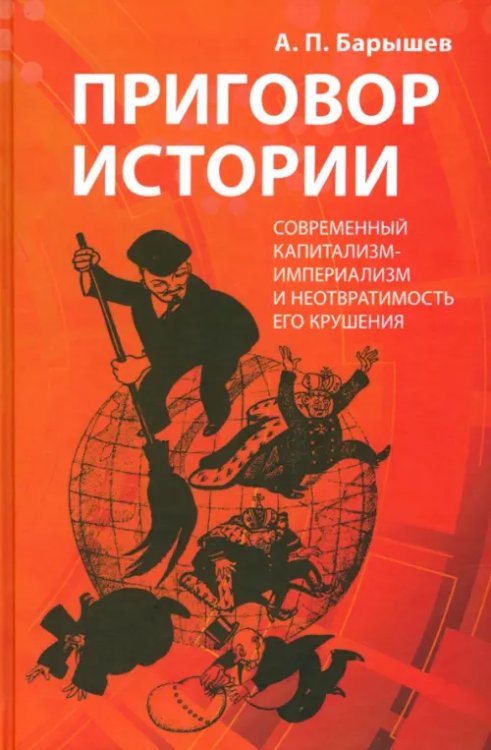 Приговор истории (современный капитализм-империализм и неотвратимость его крушения)