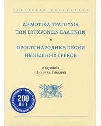 Простонародные песни нынешних греков в переводе Николая Гнедича