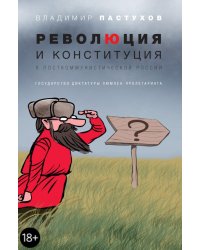 Революция и конституция в посткоммунистической России. Государство диктатуры люмпен-пролетариата