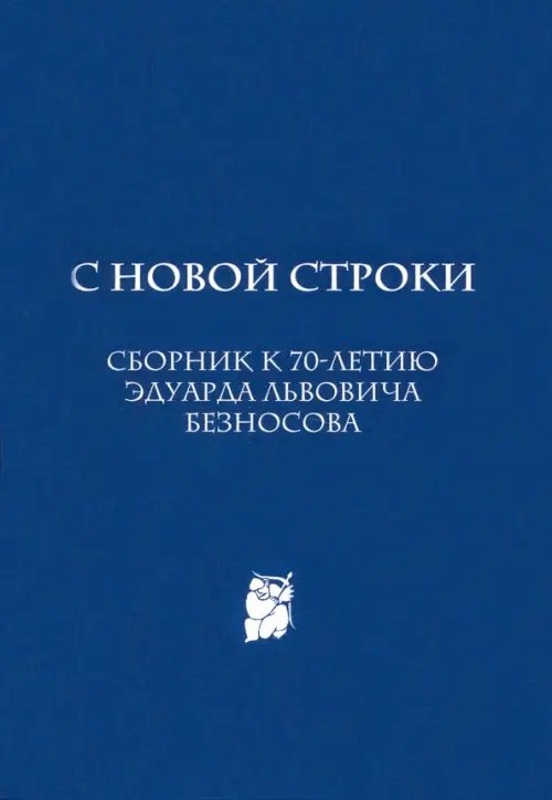 С новой строки. Сборник статей к 70-летию Э.Л.Безносова