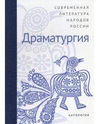 Современная литература народов России. Драматургия. Антология