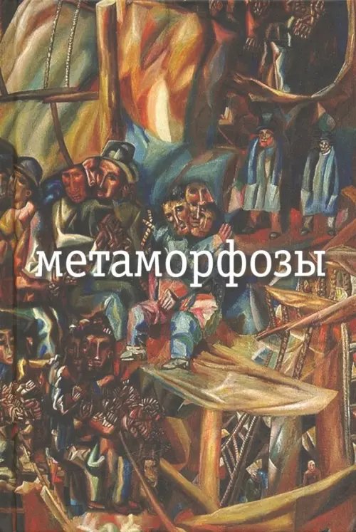 Метаморфозы