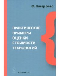 Практические примеры оценки стоимости технологий