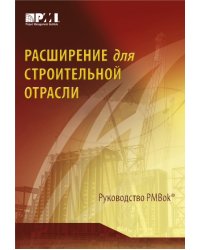 Расширение для строительной отрасли к 3-му изд. Руководства к своду знаний по управлению проектами