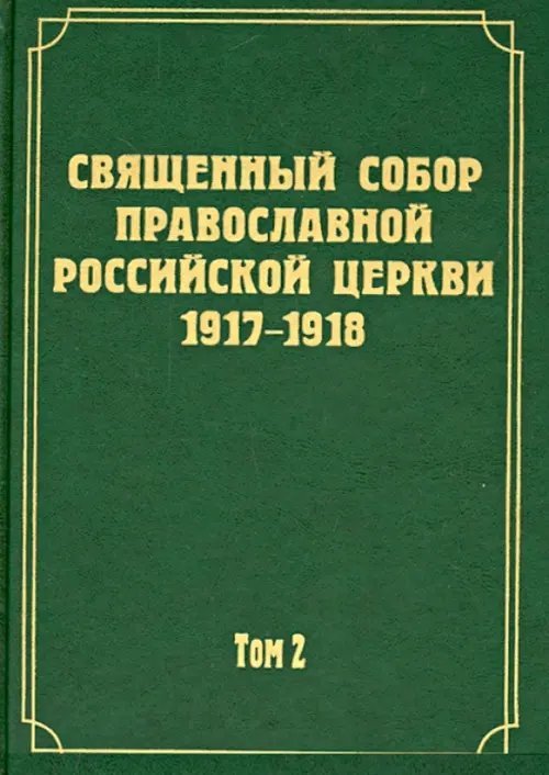 Документы Священного Собора РПЦ 1917-1918 гг. Том 2. Протоколы Соборного Совета