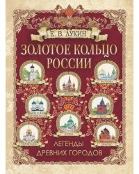 Золотое кольцо России. Легенды древних городов