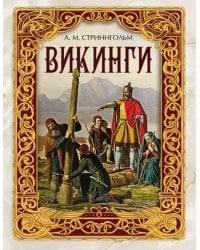 Викинги