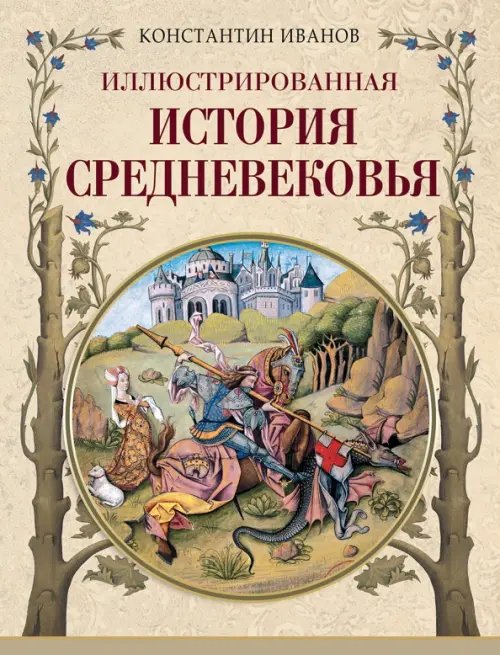 Иллюстрированная история Средневековья