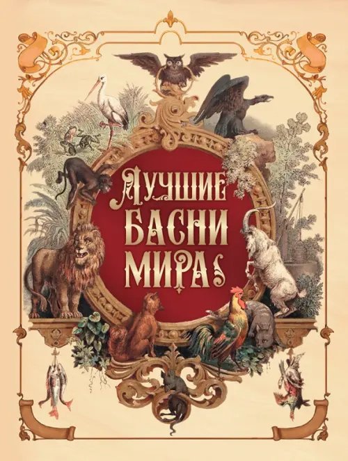 Лучшие басни мира