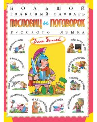 Большой толковый словарь пословиц и поговорок русского языка для детей