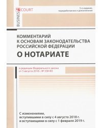 Комментарий к основам законод. РФ о нотариате