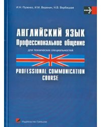 Английский язык. Профессиональное общение. Учебное пособие