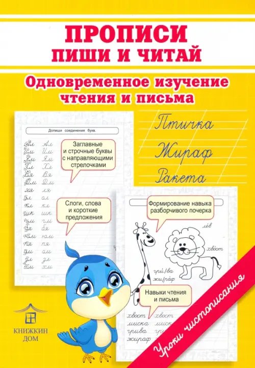 Прописи. Пиши и читай. Одновременное изучение чтения и письма в детском саду и дома