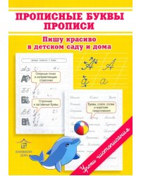 Прописные буквы. Прописи. Пишу красиво в детском саду и дома