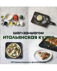 Итальянская кухня. Шаг за шагом