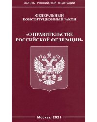 Федеральный конституционный Закон &quot;О правительстве Российской Федерации&quot;