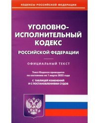 Уголовно-исполнительный кодекс РФ на 01.03.2022 с таблицей изменений и постановлениями судов