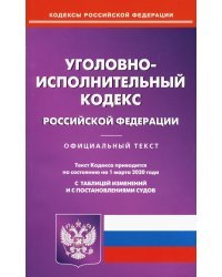 Уголовно-исполнительный кодекс Российской Федерации на 01.03.20