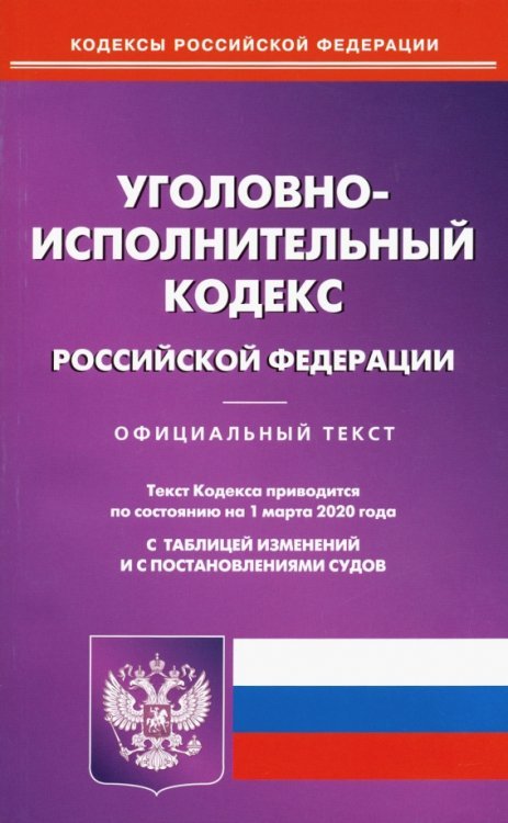 Уголовно-исполнительный кодекс Российской Федерации на 01.03.20