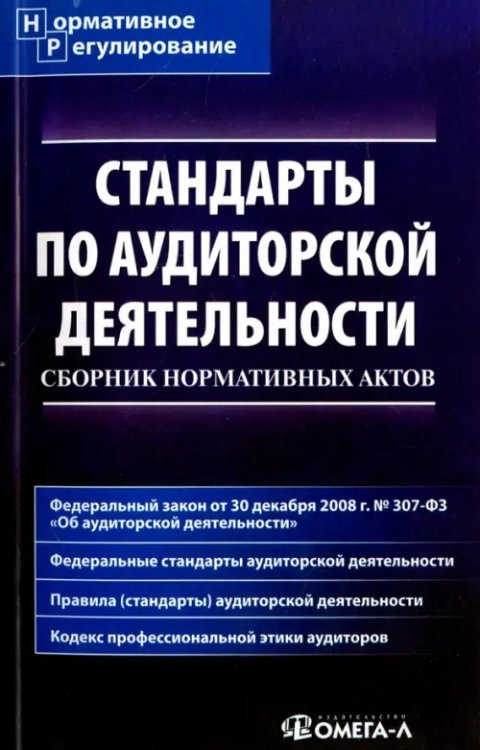 Стандарты по аудиторской деятельности. Сборник нормативных актов