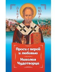 Проси с верой и любовью. Святитель Николай Чудотворец