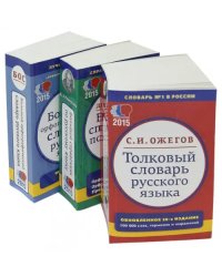 Комплект классических словарей и справочников. В 3-х томах