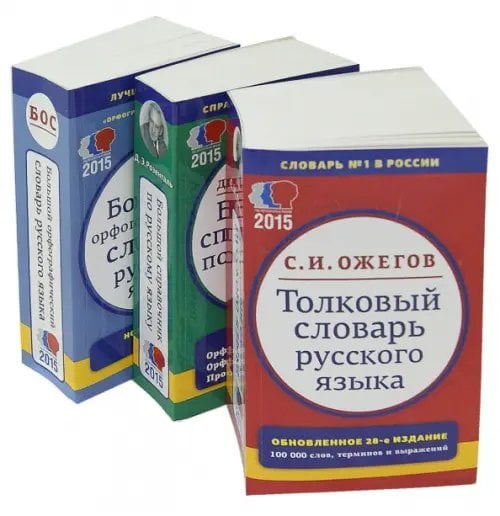 Комплект классических словарей и справочников. В 3-х томах