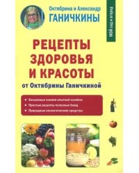 Рецепты здоровья и красоты от Октябрины Ганичкиной