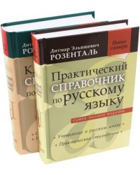 Комплект классических справочников Д. Э. Розенталя