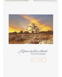 Календарь перекидной на 2020 год &quot;Крым Православный&quot;