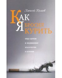 Как я бросил курить