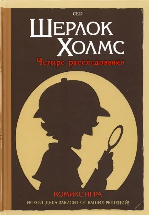 Комикс-игра Шерлок Холмс. 4 расследования