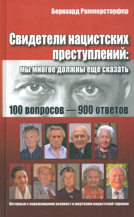 Свидетели нацистских преступлений. Мы многое должны еще сказать. 100 вопросов - 900 ответов