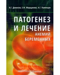 Патогенез и лечение анемий беременных