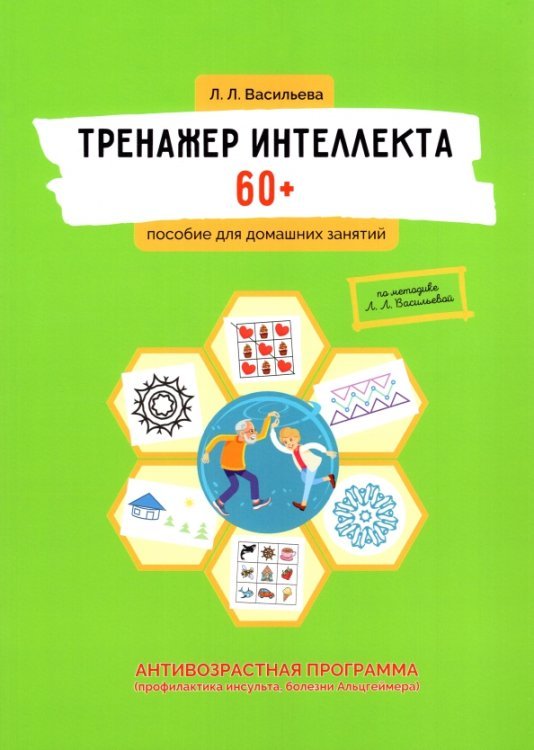 Тренажер интеллекта 60+. Антивозрастная программа (профилактика инсульта, болезни Альцгеймера)