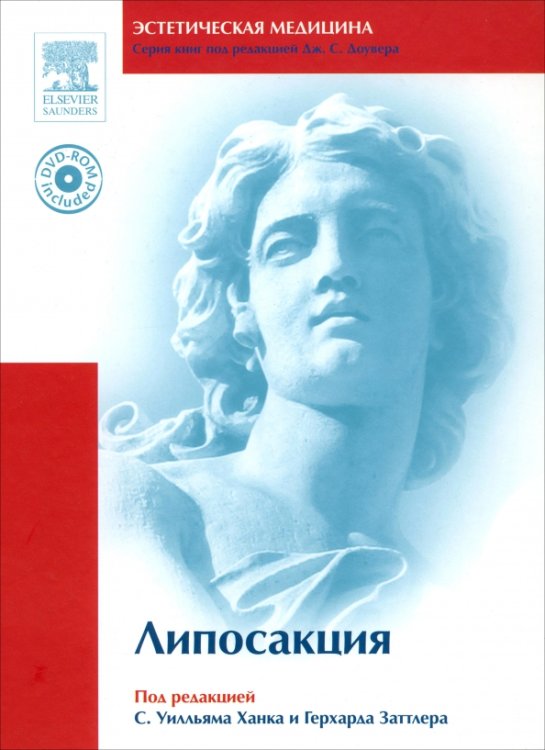 Липосакция (+DVD) (+ DVD)