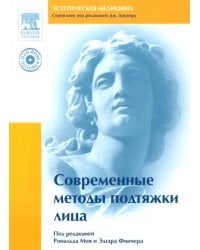 Современные методы подтяжки лица (+DVD) (+ DVD)