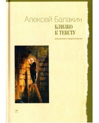 Близко к тексту. Разыскания и предположения. Статьи 1997-2017 годов