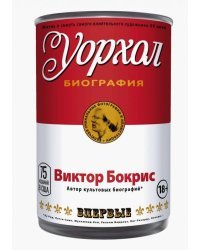 Уорхол