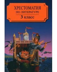 Хрестоматия по литературе для 3 класса четырехлетней или 2 класса трехлетней начальной школы Часть 2