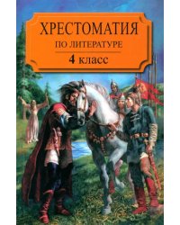 Хрестоматия по литературе для 4 класса четырехлетней или 3 класса трехлетней начальной школы. Часть1