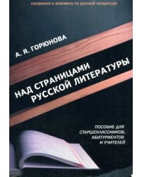 Над страницами русской литературы. Пособие для старшеклассников, абитуриентов и учителей