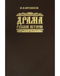 Драма русской истории. На путях к Опричнине