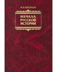 Начала Русской истории. Избранное