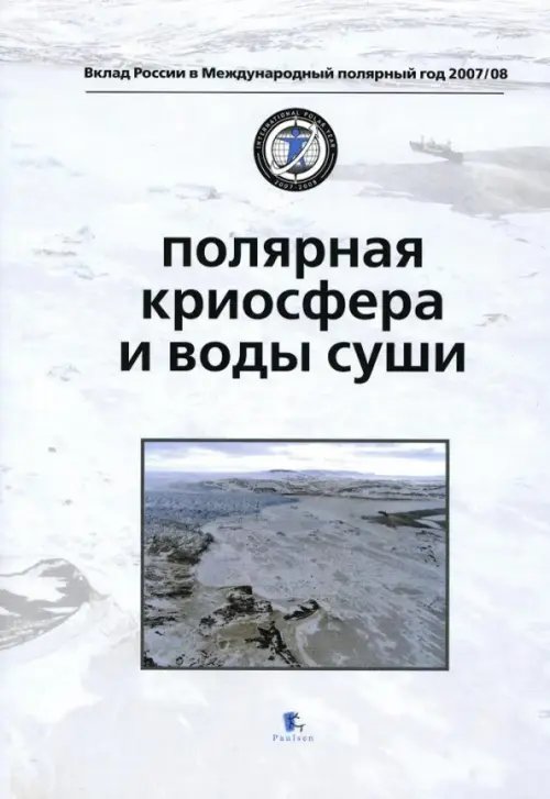 Полярная криосфера и воды суши