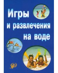 Игры и развлечения на воде