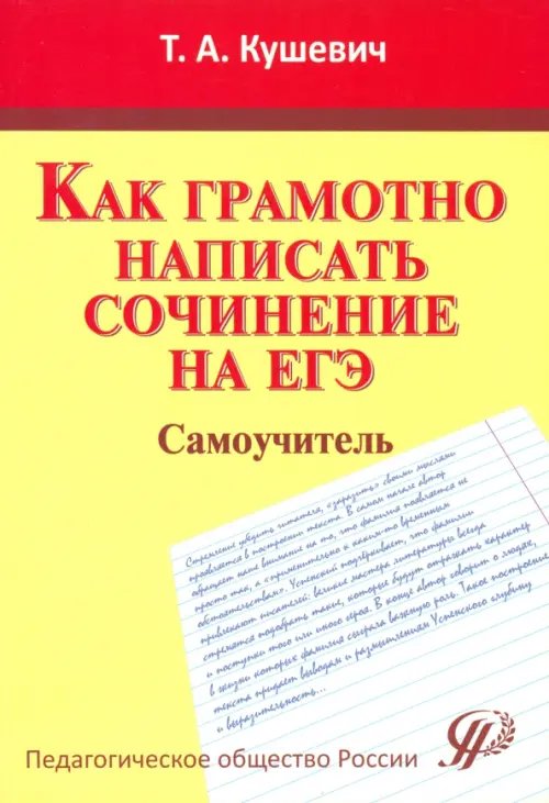 Как грамотно написать сочинение на ЕГЭ. Самоучитель